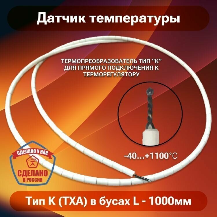 Термопара ТХА в бусах L - 1000мм (тип К) для печи снол, датчик температуры для муфельной печи до 1100 градусов