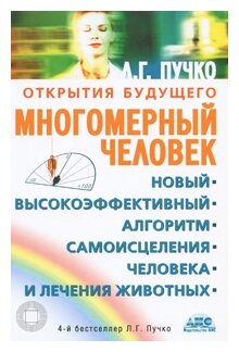 Многомерный человек. Новый высокоэффективный алгоритм самоисцеления человека и лечения животных - фото №1