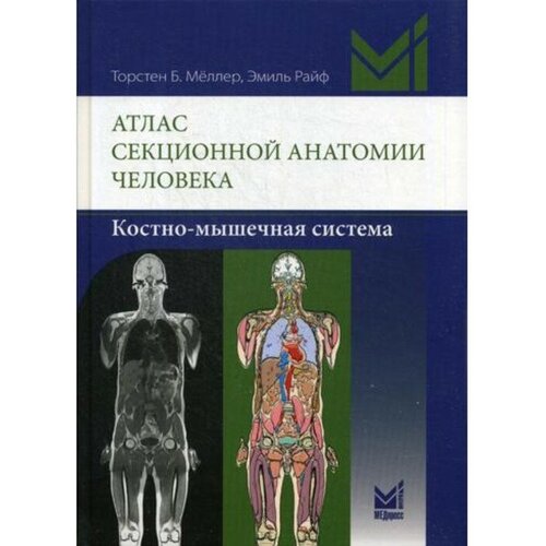 Мёллер Т.Б., Райф Э. "Атлас секционной анатомии человека. Костно-мышечная система"