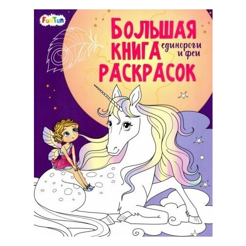 Единороги и феи мегараскраска теропром 9509480 феи и единороги