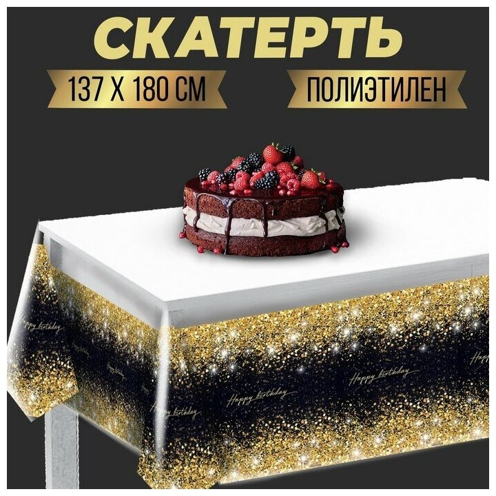 Скатерть Happy birthday 137×180см