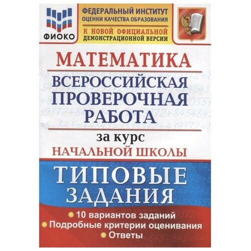 ВПР. Математика. Математика. За курс начальной школы. Типовые задания. 10 вариантов. заданий Волкова Е. В, Бубнова Р. В.