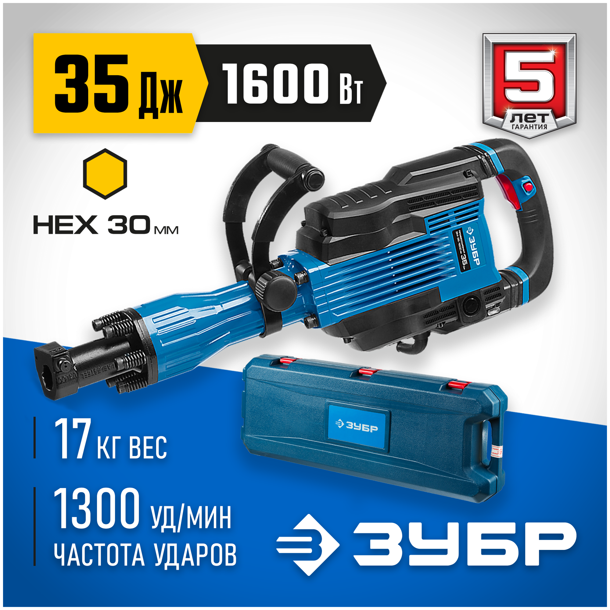 Электрический отбойный молоток ЗУБР ЗМ-35-1600 ВК, 1.6 кВт