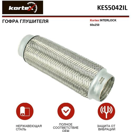 Гофра глушителя Kortex INTERLOCK (60x250) ОЕМ 60 / 250, 60X250, 60X250 / 3, KES5042, KES5042IL
