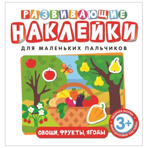 фото Книжка с наклейками "развивающие наклейки. овощи, фрукты, ягоды" Росмэн