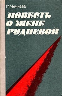 Повесть о Жене Рудневой