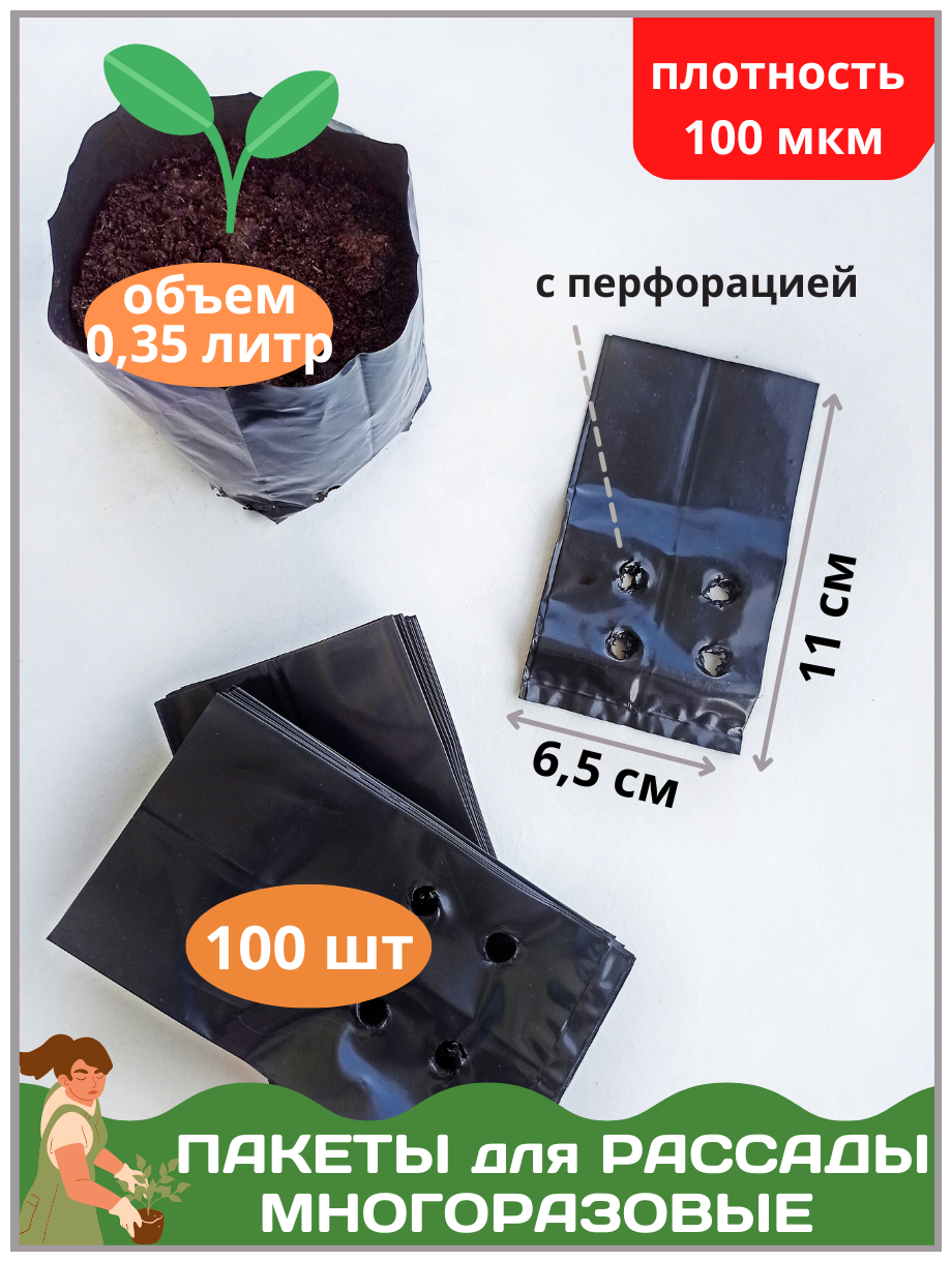 Пакеты для рассады 0,35 -100шт 100мкм - фотография № 1