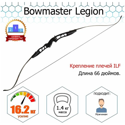 Лук классический Bowmaster - Legion 36 фунтов (16.2 кг) лук классический bowmaster legion 66 32 rh черный в комплекте