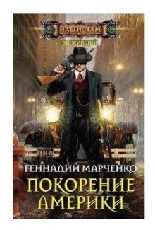 Покорение Америки (Марченко Геннадий Борисович) - фото №1