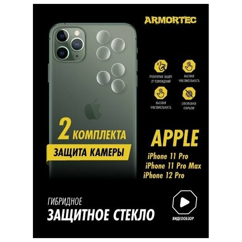 Защитное стекло на камеру Apple iPhone 11 Pro 11 Pro Max 12 Pro гибридное ARMORTEC