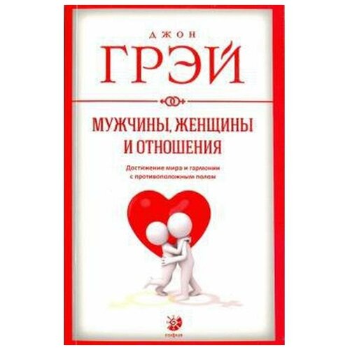 Грэй Дж. Мужчины, женщины и отношения. Достижение мира и гармонии с противоположным полом (мягк.)