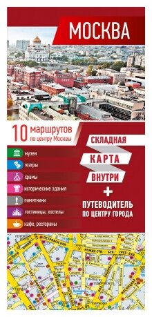 Москва. Карта + путеводитель по центру города - фото №1