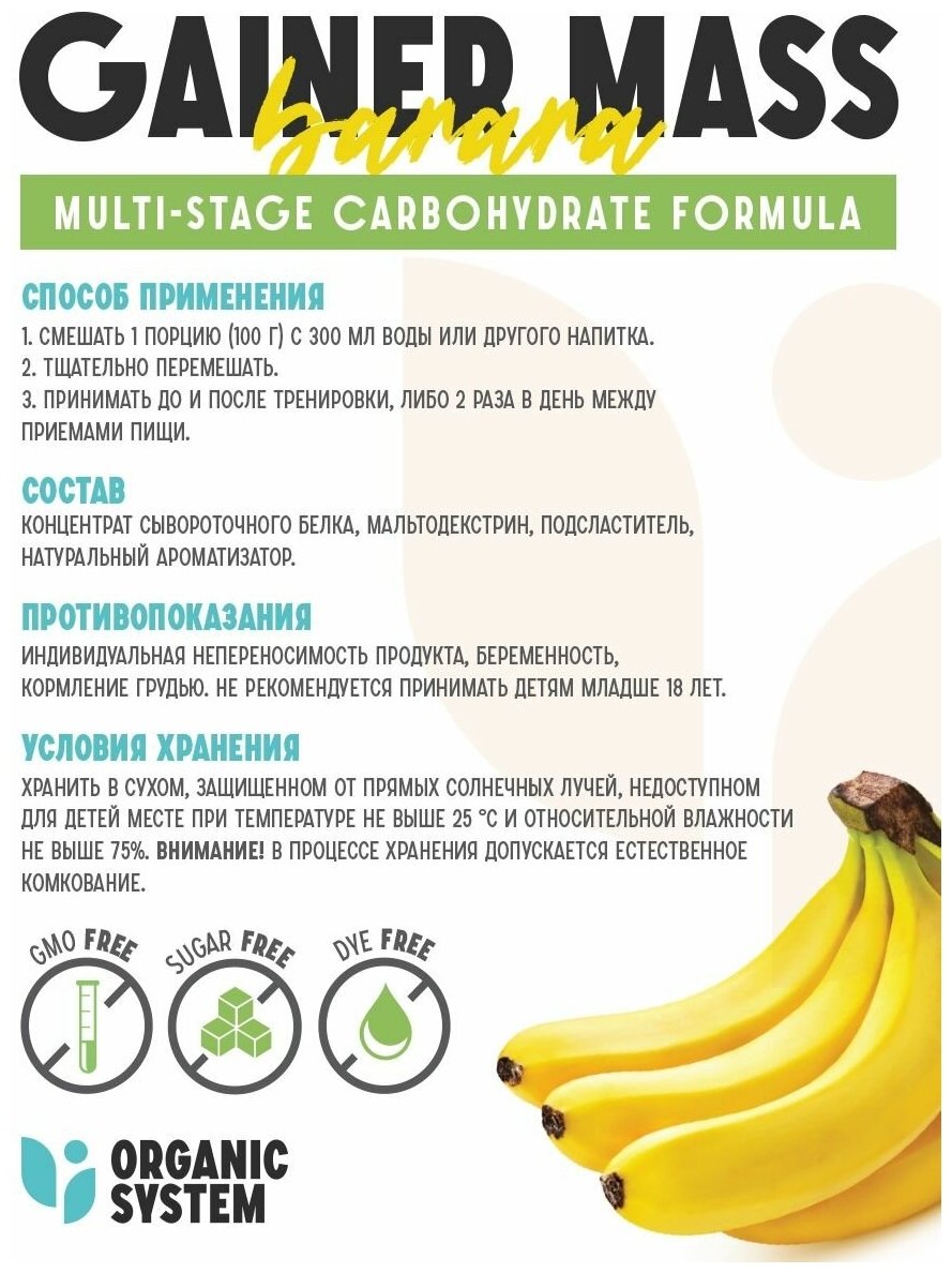 Organic System Гейнер высокоуглеводный быстрый со вкусом Банан 1000г