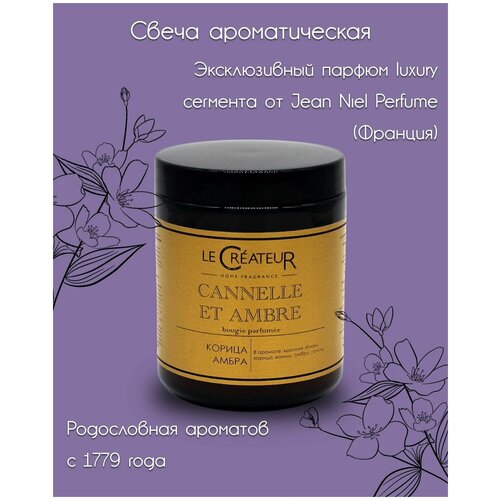 Свеча ароматическая большая LE CREATEUR 