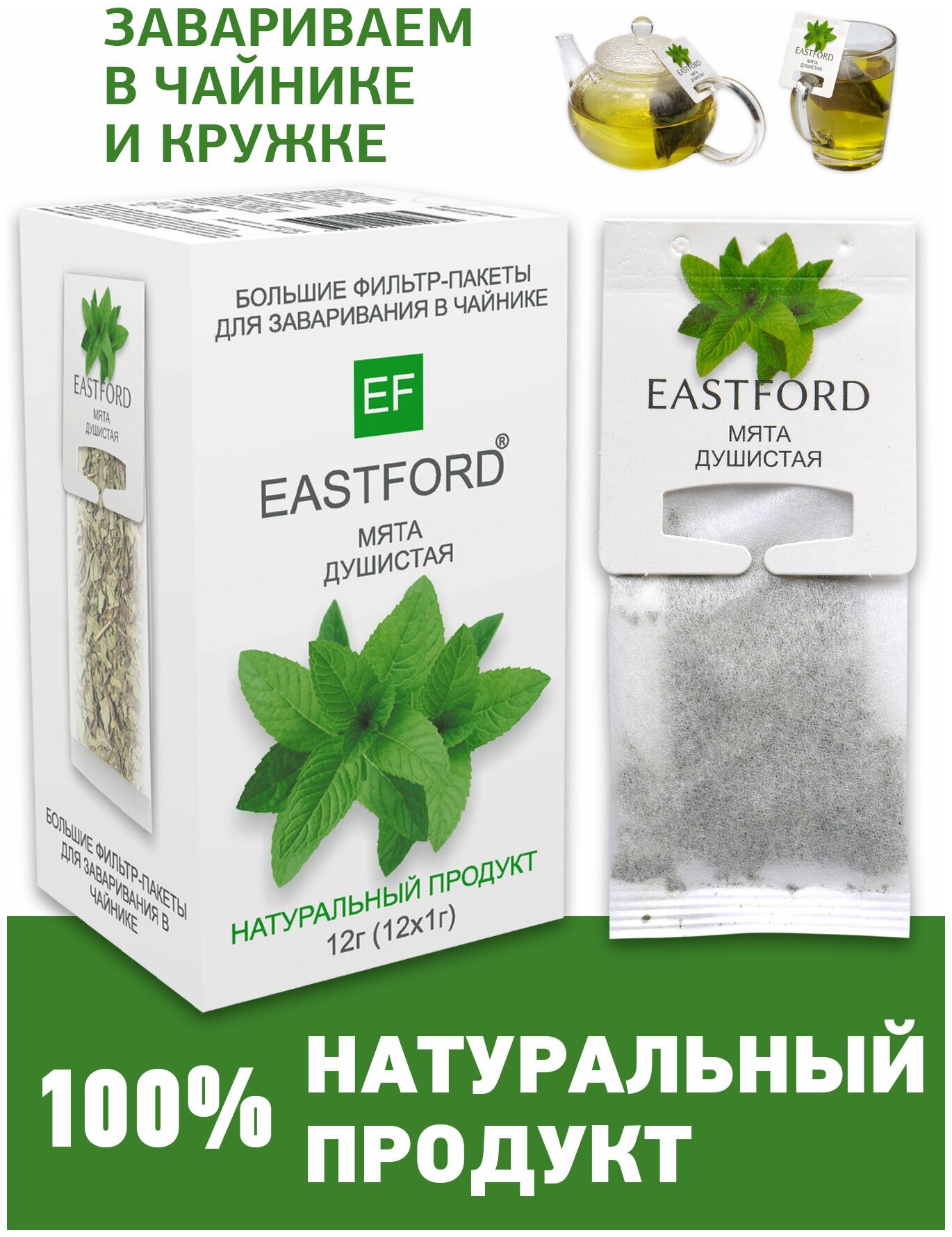 Чай EASTFORD Мята душистая в больших макси фильтр-пакетах - фотография № 1