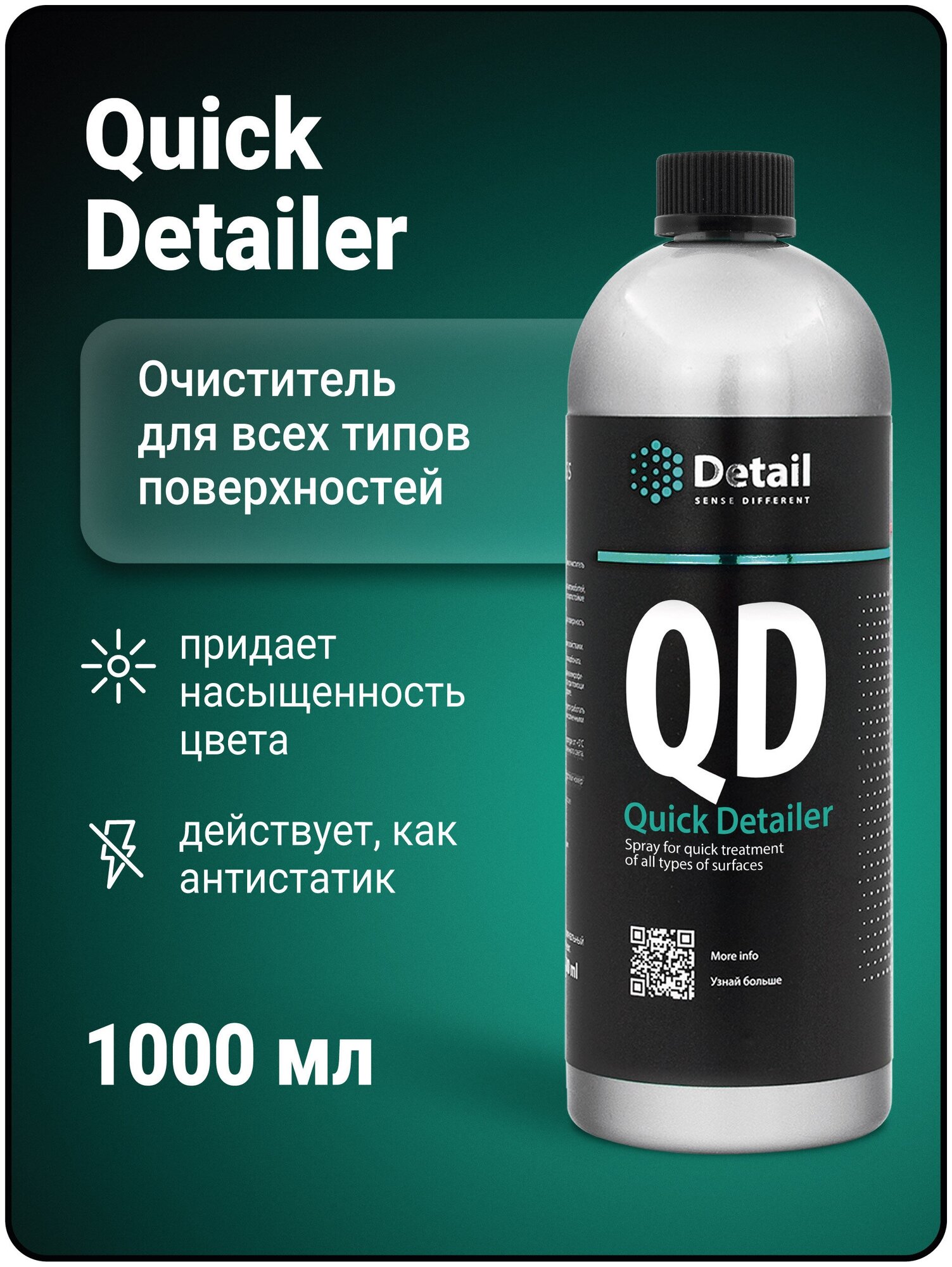 Спрей для быстрого ухода за всеми типами поверхностей QD "Quick Detailer" 1000 мл - фото №8