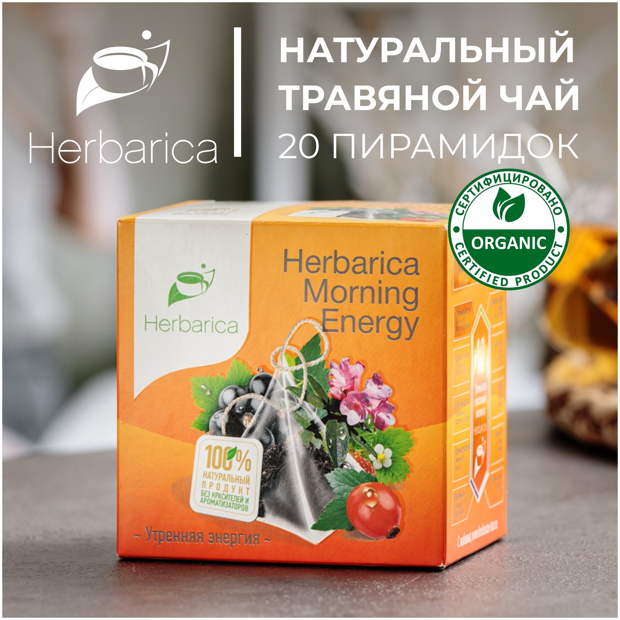 Herbarica Morning Energy Гербарика Утренняя энергия травяной чай 20 пир. листья смородины, земляники, лемонграсс, шиповник, саган-дайля, смородина
