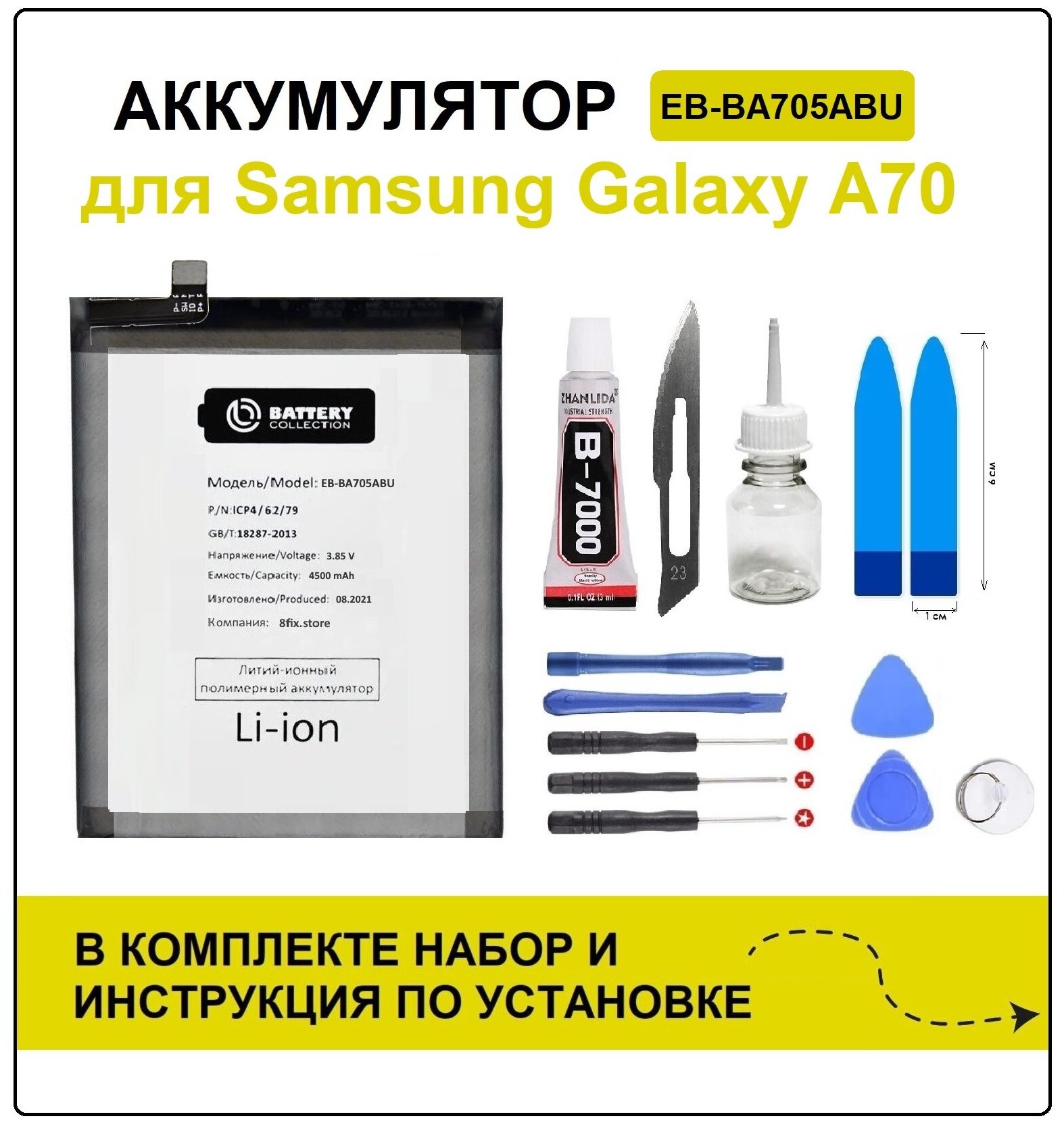 Аккумулятор для Samsung A70 (A705) EEB-BA705ABU Battery Collection (Премиум) + набор для установки