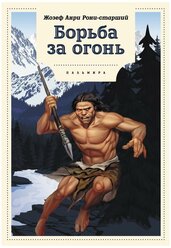 Борьба за огонь: роман. Рони-старший Ж.А. Т8 RUGRAM