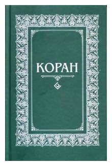 Коран Перевод с арабского и комментарий МН О Османова Зеленый Книга Раимов ИС 16+