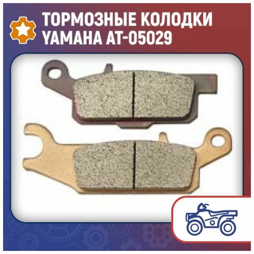 Тормозные колодки Yamaha AT-05029