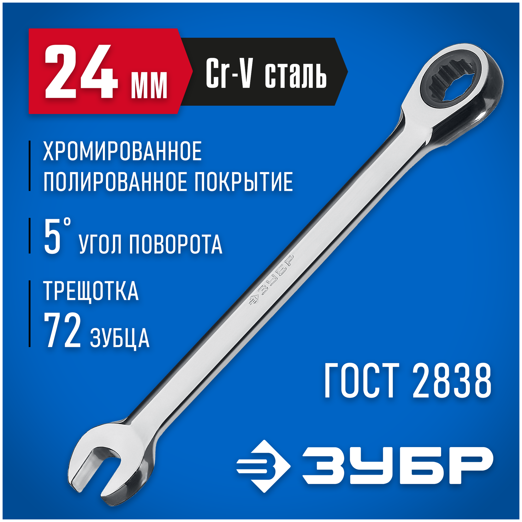 Ключ комбинированный ЗУБР 27074-24 24 мм