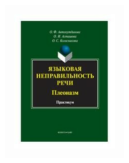 Языковая неправильность речи. Плеоназм. Практикум - фото №1