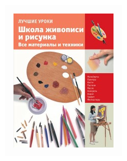 Школа живописи и рисунка. Все материалы и техники - фото №1