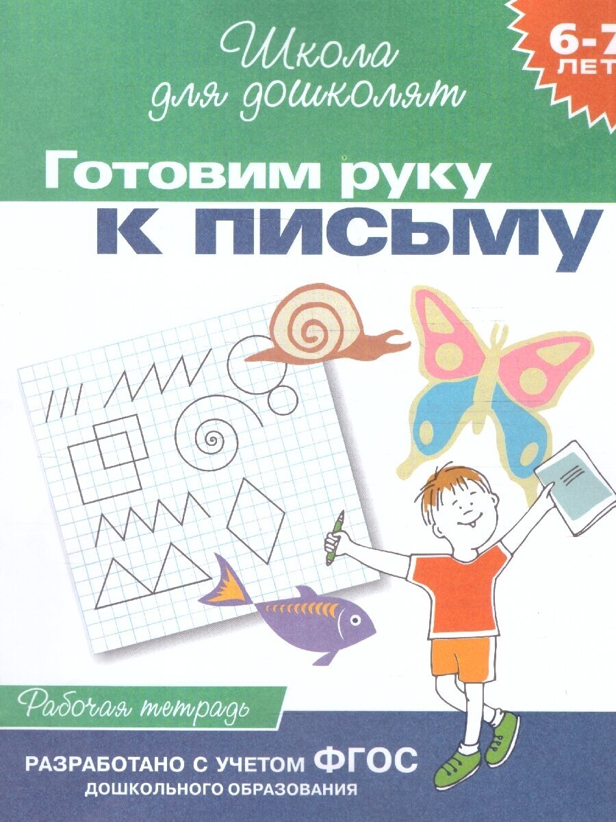 Школа для дошколят. Готовим руку к письму. Рабочая тетрадь. 6-7 лет