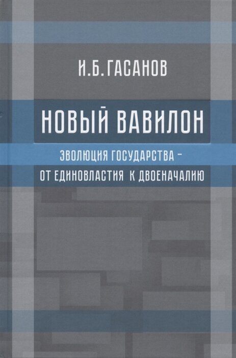 Новый Вавилон. Эволюция государства - от единовластия к двоеначалию