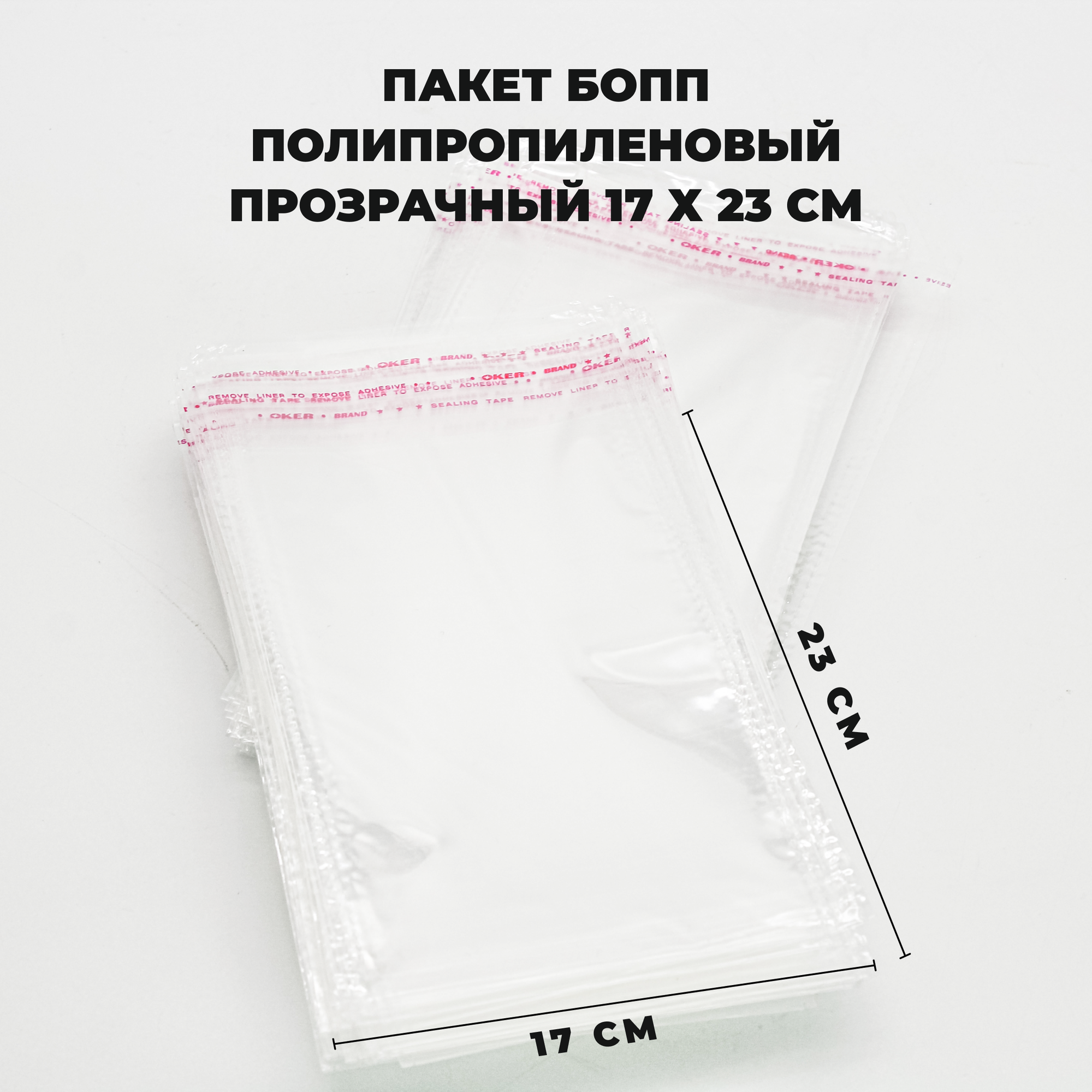 Упаковочные пакеты с клеевым клапаном 17 х 23 см бопп Прозрачные 30 мкм 100 штук