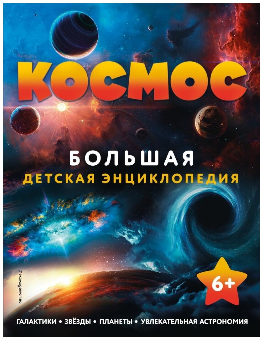 Космос: Большая детская энциклопедия