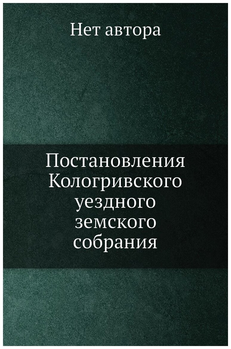 Постановления Кологривского уездного земского собрания. от 25 Сентября - 3 Октября 1906 года