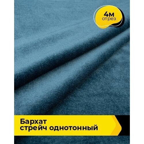 Ткань для шитья и рукоделия Бархат стрейч однотонный 4 м * 150 см, бирюзовый 063