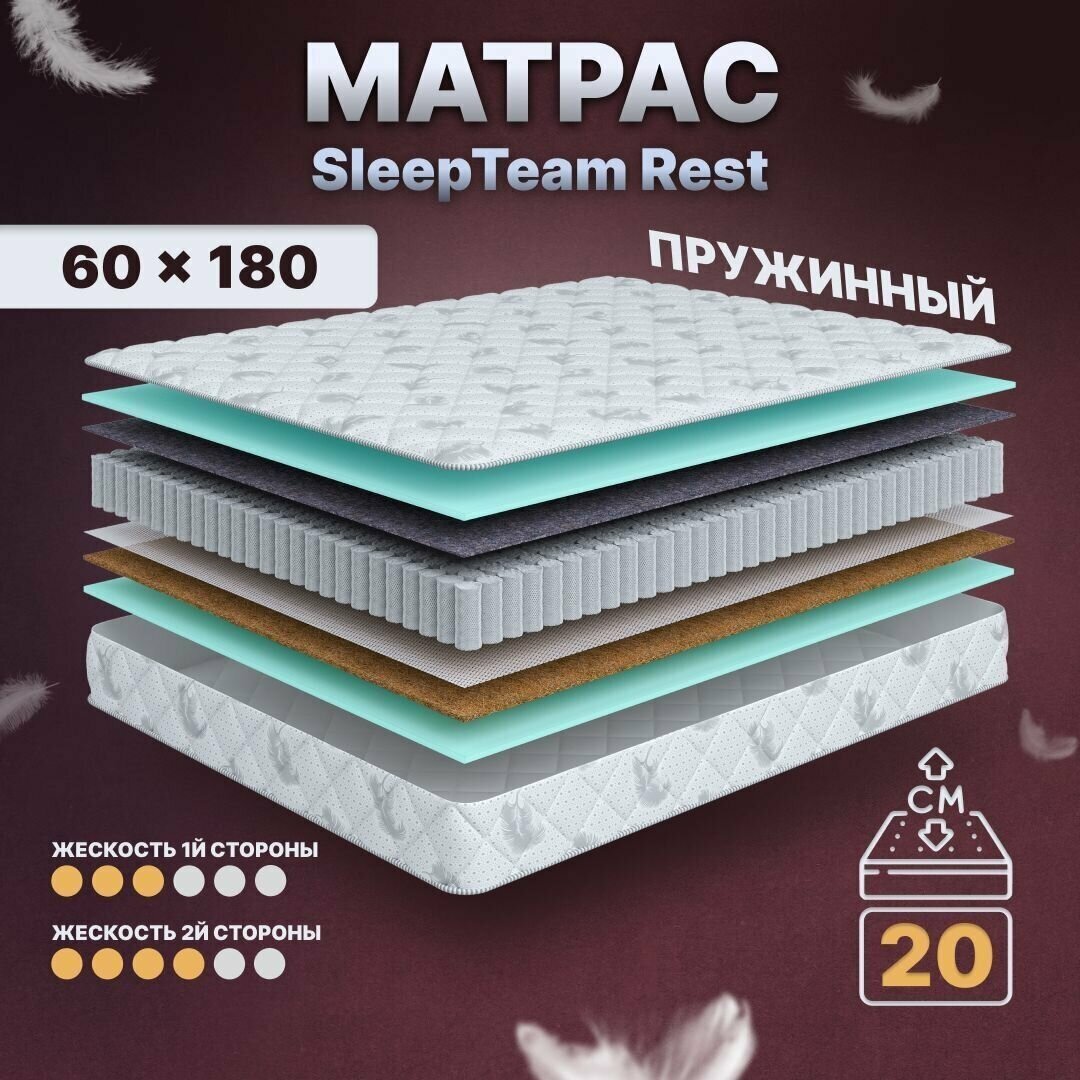 Матрас детский с независимыми пружинами 60х180, в кроватку, SleepTeam Rest анатомический,20 см, односпальный, средней жесткости