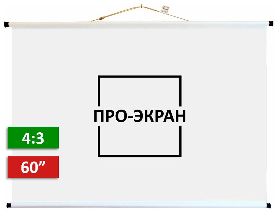 Экран для проектора про-экран 120х90 (4:3) 60 дюймов