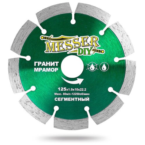 Диск алмазный сегментный MESSER-DIY по граниту, мрамору 125D-1.9T-10W-22.23H