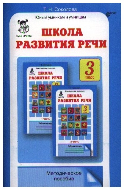 Школа развития речи. Курс Речь. Методическое пособие для 3 класса