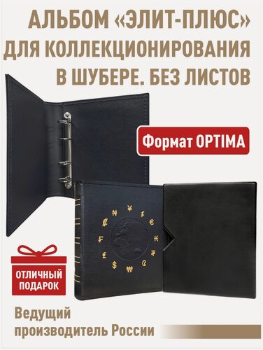 Изображение товара Альбом "элит-плюс" без листов. В шубере. Формат "OPTIMA". Цвет черный.