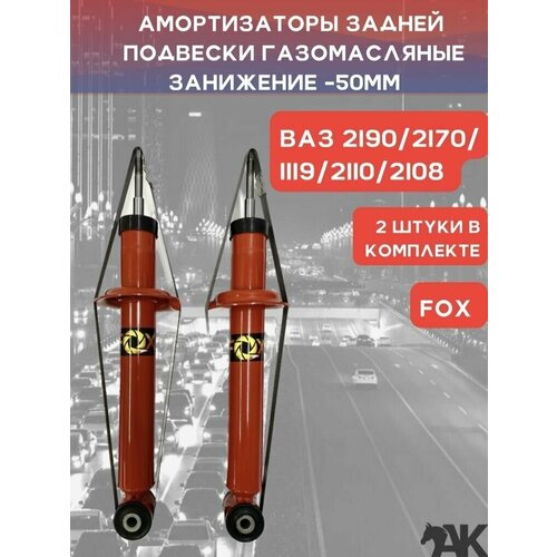 Амортизаторы задней подвески газомасляные ВАЗ 2108, 2110, 1119, 2170, 2190 с занижением - 50мм ,комплект 2 штуки / FOX серия 