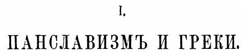 Книга Восток, Россия и Славянство, том 1 - фото №5