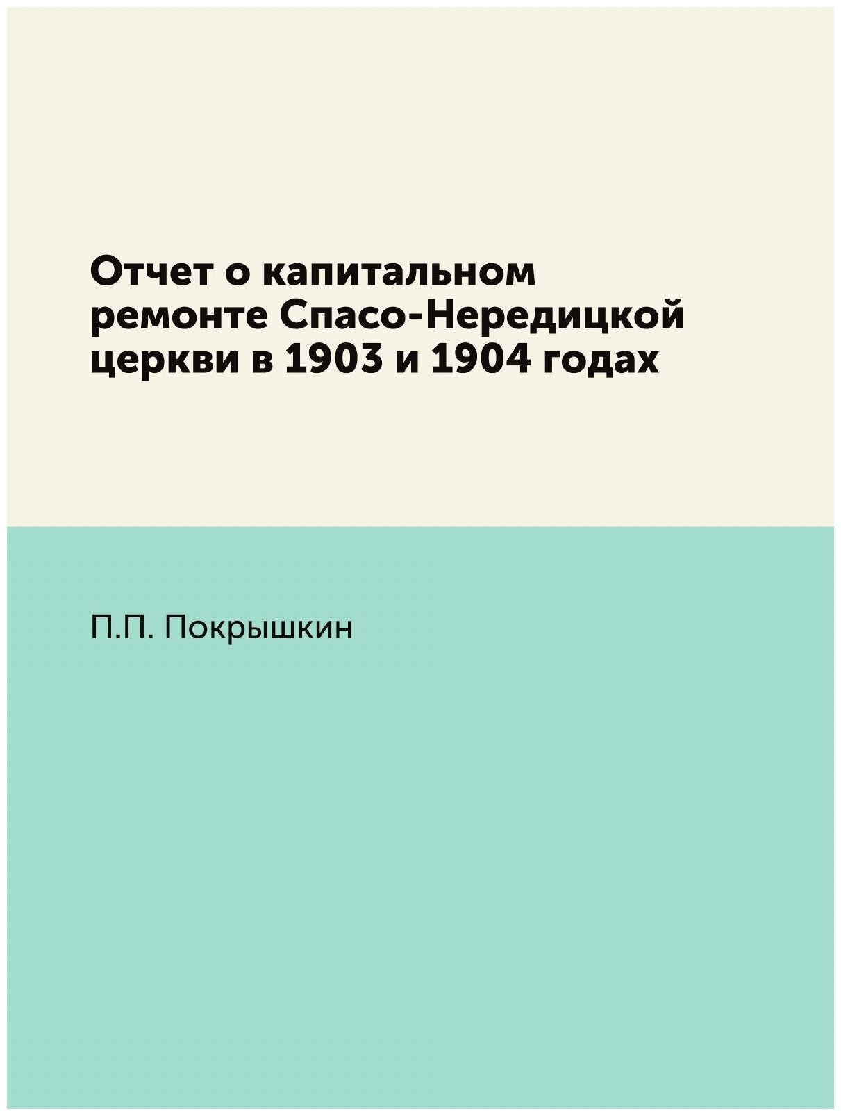 Отчет о капитальном ремонте Спасо-Нередицкой церкви в 1903 и 1904 годах