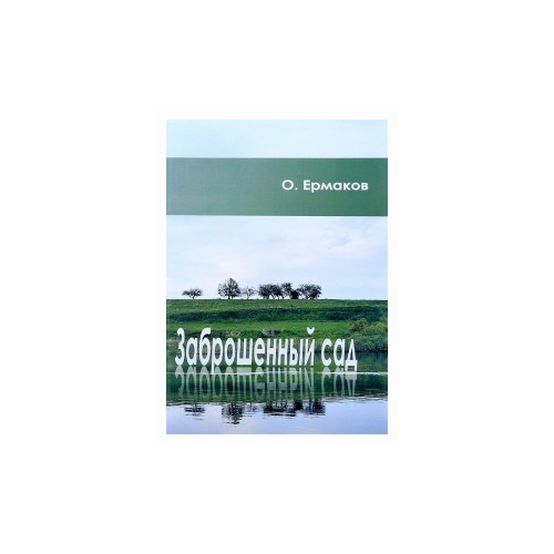 Ермаков О. "Заброшенный сад"