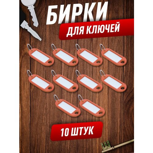 Бирка для ключей, 10 шт., оранжевый