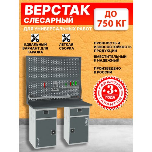 Слесарный верстак SMART 1280 1280.1-1.0.1-1.d2 универсальный в гараж,1864х1286х605