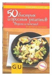 Видеманн Карола "50 быстрых и простых рецептов. Вкусно и полезно!"