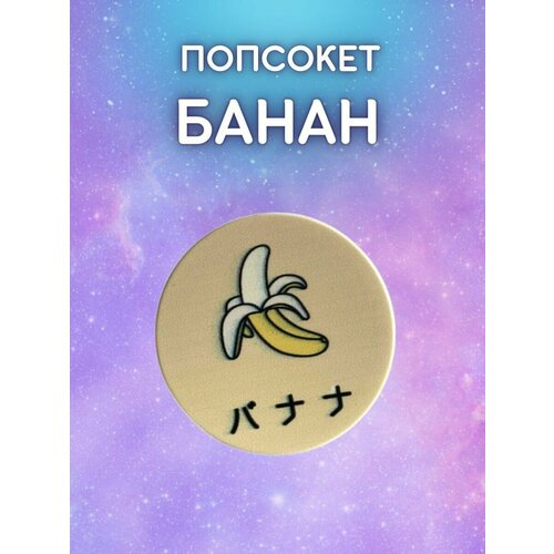 Pop socket / Попсокет / Держатель для телефона Банан ( матовый ) попсокет держатель для телефона 53х24х30 мм белый матовый