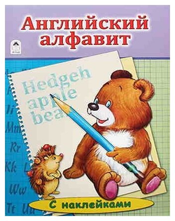 Английский Алфавит (Лопухина Татьяна Васильевна) - фото №1