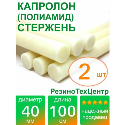 Капролон B(Б, полиамид 6) стержень маслонаполненный диаметр 40 мм, длина 100 см, в комплекте штук: 2