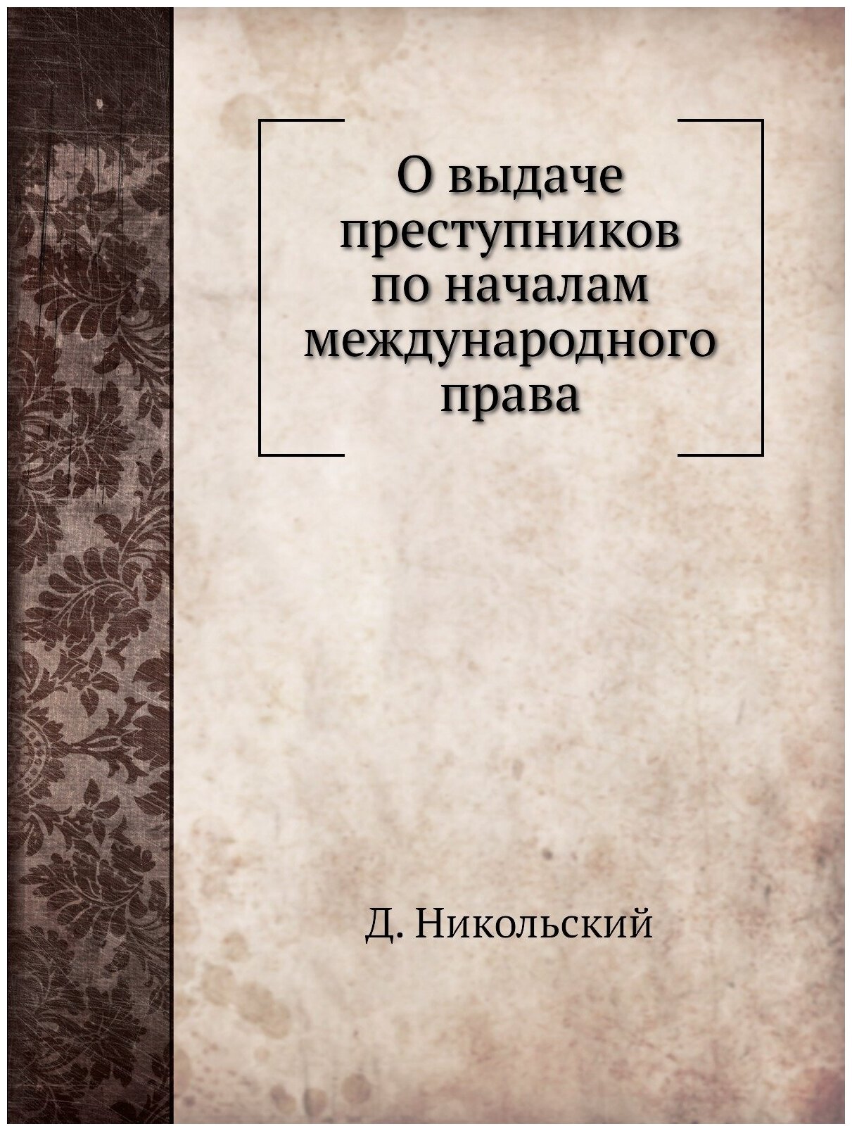 О выдаче преступников по началам международного права